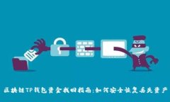 区块链TP钱包资金找回指南