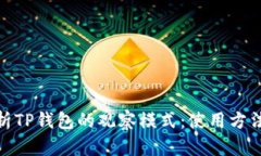: 全面解析TP钱包的观察模