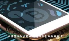云计算与加密货币：颠覆