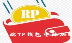 如何在PC端TP钱包中添加
