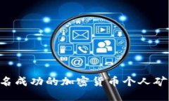 如何成为一名成功的加密