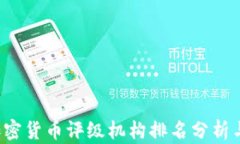 2023年加密货币评级机构排