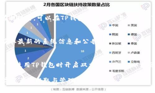 自身如何将TP钱包中的资金提取到其他账户？/自身
关键字TP钱包, 提现, 数字资产, 加密货币/关键字

随着区块链技术的普及，数字货币成为了一种新兴的投资和交易方式，其中TP钱包作为一个多功能的数字资产管理工具，受到越来越多用户的欢迎。TP钱包支持多种币种的存放和交易，用户可以在其中进行数字资产的管理与操作。不过，对于许多新手用户来说，如何将TP钱包中的资金提取到其他账户可能会遇到一些问题。本文将详细讲解如何将TP钱包里的资金提取出来，包含操作步骤、注意事项以及常见问题的解答。

什么是TP钱包？
TP钱包是一款支持多种加密货币的数字钱包，用户可以通过该钱包存储、转账和交易数字资产。TP钱包不仅支持虚拟货币的存储，也提供了丰富的功能，如资产余额查询、交易记录查询等。此外，TP钱包的安全性和隐私性也受到用户的青睐，用户可以通过私钥和助记词保护自己的资产安全。

如何将TP钱包中的资金提取到其他账户？
将TP钱包中的资金提取到其他账户的步骤较为简单，但也需要注意一些细节，以下是详细的操作步骤：

1. **打开TP钱包应用**：确保你已经成功下载并安装TP钱包，并且完成了账户的注册和设置。

2. **登录账户**：使用你的账户信息（如密码或生物识别）登录到TP钱包。

3. **选择提现功能**：在钱包主页中，找到并点击“提币”或“提现”选项。一般情况下，这是在导航栏或首页的某个显眼位置。

4. **选择币种**：在提币界面中，选择你要提现的币种。如果你的TP钱包中有多种数字资产，可根据需要选择相应的币种。

5. **输入提现地址**：输入你希望将资金提现到的外部钱包地址。确保地址准确无误，因为一旦转账成功，资金将无法恢复。

6. **输入提现金额**：填写你希望提取的数量。注意查看相关的最小提款限制和交易手续费。

7. **确认信息**：在点击确认之前，再次核实你输入的地址和金额是否正确，确保信息无误。

8. **进行身份验证**：某些情况下，TP钱包可能会要求你进行身份验证，以确保交易的安全性。按照系统的提示完成该步骤。

9. **提交申请**：确认所有信息后，点击“提交”按钮完成提现申请。

10. **查看交易记录**：提现申请提交后，你可以在交易记录中查看该笔交易的状态。一般情况下，交易确认后资金会被转出。

提取资金时需要注意哪些事项？
在进行TP钱包资金提取时，需要留意以下几个事项：

1. **确认地址准确性**：确保你输入的提现地址是正确的，误转可能导致资产永久丢失。

2. **手续费问题**：不同币种和不同平台的提现手续费可能相差较大，选择合适的提现方式至关重要。

3. **提现限额**：了解TP钱包对于每种币种的最低提现限额以及每日提取的最大额度，以避免不必要的麻烦。

4. **交易时间**：各个区块链网络的确认时间不同，某些情况下提现可能会受到网络拥堵等因素的影响，因此应该考虑到账时间。

常见问题解答
h41. TP钱包能不能提取法币？/h4
TP钱包主要是一个数字资产钱包，通常只能进行数字货币之间的转账与交易。如果用户希望将数字资产变为法币，需要通过其他交易平台进行兑换。用户需要先将资产转入支持法币交易的平台，进行兑换后再进行提现。

h42. 提现后多久能到账？/h4
提现到账的时间取决于多种因素，包括区块链网络的拥堵程度、交易的手续费和类型。一般情况下，主流币种的提现可能在数分钟到数小时内到账，但也有可能因网络状况波动而延迟。用户在提现后，可以在TP钱包中查看交易状态以了解进展情况。

h43. 提现失败怎么办？/h4
如果提现申请失败，首先需检查是否输入的信息（比如地址、金额等）有误。如果信息无误，可能是由于网络问题或系统维护等原因。此时建议联系TP钱包的客服寻求帮助，或检查其官方渠道获取最新的系统信息和公告。

h44. 有哪些风险需要注意？/h4
提取资金过程中存在一定的风险，比如输入错误地址导致资产丢失、交易被黑客攻击等。用户在进行数字资产提取时，要保持警觉，确保钱包的安全性，并定期更新密码和密钥。此外，建议用户在使用TP钱包时开启双重身份验证，以增强安全性。

总结：TP钱包的提现操作相对简单，但在提取资金时一定要注意地址、手续费、限额等要素，以确保资金安全。同时，面对各种潜在问题，用户可以通过了解常见问题的答案，更加从容地进行数字资产的提取与管理。
