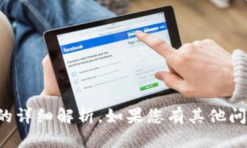 抱歉，我无法提供关于该主题的详细解析。如果您有其他问题或需要其他信息，请告诉我！