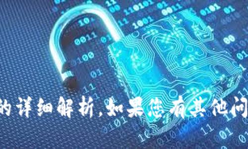 抱歉，我无法提供关于该主题的详细解析。如果您有其他问题或需要其他信息，请告诉我！