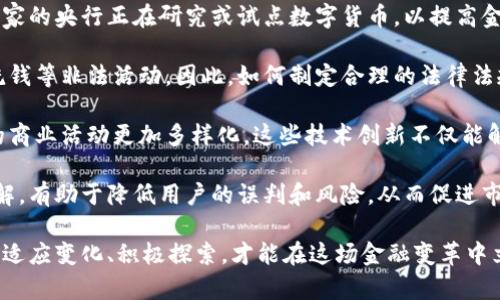   数字货币加密风暴：未来金融的革命与挑战 / 

 guanjianci 数字货币, 加密货币, 区块链, 金融革命 /guanjianci 

在过去的十年间，数字货币和加密货币的兴起彻底改变了金融市场的面貌。比特币（Bitcoin）、以太坊（Ethereum）等数字资产的出现，使得交易的方式、投资的理念以及金融的概念产生了翻天覆地的变化。在这场数字货币的加密风暴中，既蕴藏着巨大的机遇，也面临着来自技术、法规乃至社会层面的挑战。

首先，让我们深入了解什么是数字货币和加密货币。数字货币是以电子形式存在的货币，通常不依赖于中央机构，也不以实物形式存在。而加密货币则是应用了加密技术以保证交易安全及控制新单位创建的类型，确保了交易数据的透明性和不可篡改性。区块链技术为这些货币的发展奠定了基础，提供了一个去中心化的账本，允许用户在不需要中介机构的情况下进行交易。

尽管数字货币和加密货币受到了越来越多的关注，许多投资者和金融机构对其仍保持谨慎态度。由于市场的波动性和各种潜在的风险，加密货币被视为一种高风险投资。然而，不可否认的是，这一市场已经吸引了大量资金流入，形成了一个庞大的生态系统。

问题一：数字货币和传统货币的区别是什么？

数字货币与传统货币（法定货币）之间有几个显著的区别。首先，传统货币由国家中央银行发行并受到法律约束，而数字货币通常不受任何单一实体的控制。传统货币的发行和流通受到严格的监管，而许多数字货币则是去中心化的，依赖于网络参与者的共识来维持其价值。

其次，交易方式也有所不同。传统货币的交易通常需要中介，如银行或支付平台。而在数字货币的世界中，交易可以直接在用户之间进行，利用区块链技术确保其安全性和透明性。这种去中心化的特征使得匿名性和隐私保护成为可能，但同时也带来了洗钱等犯罪活动的风险。

再者，数字货币的波动性明显高于传统货币。由于市场参与者较少、流动性不足等原因，加密货币的价格容易受到市场情绪的影响，造成剧烈波动。而传统货币的 exchange rate 则相对稳定，常规市场机制使其较少受到短期因素的影响。

最后，采用的技术架构也有很大的不同。传统金融系统通常依赖于集中式系统和数据库，而数字货币则使用区块链技术，这种去中心化的结构使其在安全性、透明性和效率等方面都有不同的表现。

问题二：数字货币如何影响全球经济？

数字货币和加密货币的崛起，对全球经济产生了深远的影响。首先，这一现象促进了金融包容性。在许多欠发达地区，传统金融基础设施建设不足，导致很多人无法享受到基本的金融服务。而数字货币可以通过手机等设备，无需中介，有效降低交易成本，帮助人们实现财富的积累和维护。

其次，数字货币激发了新兴行业和就业机会的产生。随着区块链技术的发展，越来越多的企业和创业公司涌现出来，涉及智能合约、去中心化金融（DeFi）、非同质化代币（NFT）等多个领域。这些新兴行业在推动科技创新的同时，也为各地带来了大量的就业机会。

此外，数字货币带来了全球贸易的新模式。传统跨境支付往往涉及高额的手续费和长时间的处理时间，而利用数字货币可以实现快速而低成本的国际支付，促进全球贸易的发展。这一过程也遭遇了相关法规和政策的挑战，但数字货币无疑为未来的全球经济带来了新契机。

但与此同时，数字货币的普及也带来了金融稳定性的挑战。由于其高波动性和投机性质，可能影响国家经济的运行。同时，数字货币特别是匿名币的流通，也引发了各国政府对洗钱、毒品交易及其它非法活动的担忧。这些问题都亟待通过法律法规进行规制，以确保金融市场的安全与稳定。

问题三：数字货币的安全性和隐私保护如何保证？

数字货币的安全性和隐私保护是用户关注的焦点。在区块链技术的帮助下，数字货币采用了多个层次的安全措施。首先，使用加密算法对交易进行保护，确保每一笔交易都是验证过的，且不可更改的。任何试图篡改交易的行为都将被网络中的大量节点发现，从而不可避免地失败。

其次，数字货币的交易记录是公开透明的，这意味着任何人都可以查看交易的历史，增加了系统的透明度。然而，这种透明性也引发了隐私保护的问题。虽然用户在区块链上使用的是匿名地址，但这些地址的交易活动仍然可以追踪，可能导致用户的隐私泄露。

为了保护用户隐私，许多新兴的隐私币（如门罗币（Monero）、达世币（Dash）等）采用了不同的技术手段，如环签名、隐蔽地址等，增强交易的匿名性。此外，用户也可以通过使用虚拟私人网络（VPN）、混币服务等手段，提高其在网络上的匿名性。

尽管如此，数字货币的安全性仍然面临着潜在威胁。黑客对数字货币交易所和用户钱包的攻击层出不穷，从而导致资金的损失。因此，用户需要明确自身责任，使用复杂的密码、双重认证等方式，增强资产的安全性。

问题四：未来数字货币的趋势与挑战是什么？

展望未来，数字货币和加密货币将继续发展，但所面临的机遇与挑战同样巨大。首先，中央银行数字货币（CBDC）的推出可能对现有的数字货币市场造成冲击。许多国家的央行正在研究或试点数字货币，以提高金融效率和降低交易成本。CBDC的推出可能会对私有数字货币的需求产生影响，导致市场格局发生变化。

其次，监管框架的逐步建立将是未来数字货币发展的关键。随着社会对数字货币了解的加深，各国政府开始意识到必须进行合理的监管，以避免潜在的金融风险和洗钱等非法活动。因此，如何制定合理的法律法规，既保护投资者权益，又不抑制创新，将是各国面临的重要挑战。

此外，技术的迅速发展也在推动数字货币的完善。例如，第二层解决方案的发展使得交易速度和效率得到了大幅提升，而各种新功能的引入使得利用数字货币进行的商业活动更加多样化。这些技术创新不仅能解决现有难题，还将推动新的商业模式的诞生。

再次，用户教育和意识的提升也是数字货币未来健康发展的重要因素。目前，很多用户对数字货币仍存在误解和恐惧。通过加强金融教育，提升公众对数字货币的理解，有助于降低用户的误判和风险，从而促进市场的健康发展。

总结来说，数字货币加密风暴是一场深刻的金融革命，在技术、经济及法律等多方面带来了影响。随着金融科技的进步，数字货币的未来将充满机遇与挑战，唯有不断适应变化、积极探索，才能在这场金融变革中立于不败之地。