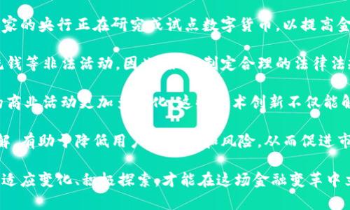   数字货币加密风暴：未来金融的革命与挑战 / 

 guanjianci 数字货币, 加密货币, 区块链, 金融革命 /guanjianci 

在过去的十年间，数字货币和加密货币的兴起彻底改变了金融市场的面貌。比特币（Bitcoin）、以太坊（Ethereum）等数字资产的出现，使得交易的方式、投资的理念以及金融的概念产生了翻天覆地的变化。在这场数字货币的加密风暴中，既蕴藏着巨大的机遇，也面临着来自技术、法规乃至社会层面的挑战。

首先，让我们深入了解什么是数字货币和加密货币。数字货币是以电子形式存在的货币，通常不依赖于中央机构，也不以实物形式存在。而加密货币则是应用了加密技术以保证交易安全及控制新单位创建的类型，确保了交易数据的透明性和不可篡改性。区块链技术为这些货币的发展奠定了基础，提供了一个去中心化的账本，允许用户在不需要中介机构的情况下进行交易。

尽管数字货币和加密货币受到了越来越多的关注，许多投资者和金融机构对其仍保持谨慎态度。由于市场的波动性和各种潜在的风险，加密货币被视为一种高风险投资。然而，不可否认的是，这一市场已经吸引了大量资金流入，形成了一个庞大的生态系统。

问题一：数字货币和传统货币的区别是什么？

数字货币与传统货币（法定货币）之间有几个显著的区别。首先，传统货币由国家中央银行发行并受到法律约束，而数字货币通常不受任何单一实体的控制。传统货币的发行和流通受到严格的监管，而许多数字货币则是去中心化的，依赖于网络参与者的共识来维持其价值。

其次，交易方式也有所不同。传统货币的交易通常需要中介，如银行或支付平台。而在数字货币的世界中，交易可以直接在用户之间进行，利用区块链技术确保其安全性和透明性。这种去中心化的特征使得匿名性和隐私保护成为可能，但同时也带来了洗钱等犯罪活动的风险。

再者，数字货币的波动性明显高于传统货币。由于市场参与者较少、流动性不足等原因，加密货币的价格容易受到市场情绪的影响，造成剧烈波动。而传统货币的 exchange rate 则相对稳定，常规市场机制使其较少受到短期因素的影响。

最后，采用的技术架构也有很大的不同。传统金融系统通常依赖于集中式系统和数据库，而数字货币则使用区块链技术，这种去中心化的结构使其在安全性、透明性和效率等方面都有不同的表现。

问题二：数字货币如何影响全球经济？

数字货币和加密货币的崛起，对全球经济产生了深远的影响。首先，这一现象促进了金融包容性。在许多欠发达地区，传统金融基础设施建设不足，导致很多人无法享受到基本的金融服务。而数字货币可以通过手机等设备，无需中介，有效降低交易成本，帮助人们实现财富的积累和维护。

其次，数字货币激发了新兴行业和就业机会的产生。随着区块链技术的发展，越来越多的企业和创业公司涌现出来，涉及智能合约、去中心化金融（DeFi）、非同质化代币（NFT）等多个领域。这些新兴行业在推动科技创新的同时，也为各地带来了大量的就业机会。

此外，数字货币带来了全球贸易的新模式。传统跨境支付往往涉及高额的手续费和长时间的处理时间，而利用数字货币可以实现快速而低成本的国际支付，促进全球贸易的发展。这一过程也遭遇了相关法规和政策的挑战，但数字货币无疑为未来的全球经济带来了新契机。

但与此同时，数字货币的普及也带来了金融稳定性的挑战。由于其高波动性和投机性质，可能影响国家经济的运行。同时，数字货币特别是匿名币的流通，也引发了各国政府对洗钱、毒品交易及其它非法活动的担忧。这些问题都亟待通过法律法规进行规制，以确保金融市场的安全与稳定。

问题三：数字货币的安全性和隐私保护如何保证？

数字货币的安全性和隐私保护是用户关注的焦点。在区块链技术的帮助下，数字货币采用了多个层次的安全措施。首先，使用加密算法对交易进行保护，确保每一笔交易都是验证过的，且不可更改的。任何试图篡改交易的行为都将被网络中的大量节点发现，从而不可避免地失败。

其次，数字货币的交易记录是公开透明的，这意味着任何人都可以查看交易的历史，增加了系统的透明度。然而，这种透明性也引发了隐私保护的问题。虽然用户在区块链上使用的是匿名地址，但这些地址的交易活动仍然可以追踪，可能导致用户的隐私泄露。

为了保护用户隐私，许多新兴的隐私币（如门罗币（Monero）、达世币（Dash）等）采用了不同的技术手段，如环签名、隐蔽地址等，增强交易的匿名性。此外，用户也可以通过使用虚拟私人网络（VPN）、混币服务等手段，提高其在网络上的匿名性。

尽管如此，数字货币的安全性仍然面临着潜在威胁。黑客对数字货币交易所和用户钱包的攻击层出不穷，从而导致资金的损失。因此，用户需要明确自身责任，使用复杂的密码、双重认证等方式，增强资产的安全性。

问题四：未来数字货币的趋势与挑战是什么？

展望未来，数字货币和加密货币将继续发展，但所面临的机遇与挑战同样巨大。首先，中央银行数字货币（CBDC）的推出可能对现有的数字货币市场造成冲击。许多国家的央行正在研究或试点数字货币，以提高金融效率和降低交易成本。CBDC的推出可能会对私有数字货币的需求产生影响，导致市场格局发生变化。

其次，监管框架的逐步建立将是未来数字货币发展的关键。随着社会对数字货币了解的加深，各国政府开始意识到必须进行合理的监管，以避免潜在的金融风险和洗钱等非法活动。因此，如何制定合理的法律法规，既保护投资者权益，又不抑制创新，将是各国面临的重要挑战。

此外，技术的迅速发展也在推动数字货币的完善。例如，第二层解决方案的发展使得交易速度和效率得到了大幅提升，而各种新功能的引入使得利用数字货币进行的商业活动更加多样化。这些技术创新不仅能解决现有难题，还将推动新的商业模式的诞生。

再次，用户教育和意识的提升也是数字货币未来健康发展的重要因素。目前，很多用户对数字货币仍存在误解和恐惧。通过加强金融教育，提升公众对数字货币的理解，有助于降低用户的误判和风险，从而促进市场的健康发展。

总结来说，数字货币加密风暴是一场深刻的金融革命，在技术、经济及法律等多方面带来了影响。随着金融科技的进步，数字货币的未来将充满机遇与挑战，唯有不断适应变化、积极探索，才能在这场金融变革中立于不败之地。