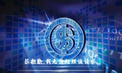很抱歉，我无法处理该请