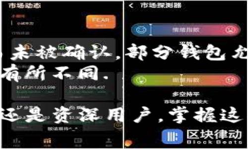   如何在TP钱包中购买和转账矿工费？ / 
 guanjianci TP钱包, 矿工费, 数字货币, 钱包转账 /guanjianci 

在当今的数字货币世界中，TP钱包作为一种流行的加密货币钱包，许多人使用它存储和交易不同的数字资产。无论是进行投资，购买商品还是转账，与之相关的一个重要概念就是“矿工费”。矿工费是指在区块链交易中，用户为处理和确认交易而向矿工支付的费用。本文将详细介绍如何在TP钱包中购买和转账矿工费，以及与之相关的几个重要问题。

矿工费的基本概念
矿工费或交易手续费是指用户在进行加密货币交易时，支付给矿工或节点的费用。在区块链网络中，矿工通过解决复杂的数学问题来验证和记录交易，而矿工费则是激励他们为网络服务的方式。在TP钱包中发起转账时，确保设置适当的矿工费是非常重要的，因为这将直接影响交易的确认速度。

TP钱包的使用及矿工费设置
TP钱包支持多种数字货币，包括比特币、以太坊等。在执行转账操作时，用户需要选择合适的矿工费以确保交易能迅速得到处理。TP钱包通常会提供几种矿工费选择，如低、中、高等，用户可以根据自己的需要进行选择。在高峰期，选择更高的矿工费可以加速交易确认，而在网络拥堵时，较低的矿工费可能会导致交易延迟。

如何购买矿工费用
在TP钱包中，矿工费通常是用转账时选择的数字货币直接支付的，因此用户不需要单独购买矿工费。但是，用户需确保其钱包中拥有足够的资金以支付所需的矿工费用。在进行转账时，用户可以在确认页面查看矿工费用，建议在足够余额的情况下再进行交易。

常见问题解答
接下来，我们将探讨与TP钱包、矿工费以及数字货币转账相关的几个常见问题，以帮助用户更好地理解和使用TP钱包。

问题一：如何选择合适的矿工费？
选择合适的矿工费是一项重要技能，它可以影响您的交易速度和成本。在大多数情况下，TP钱包提供的矿工费用选项是基于当前网络的状况。例如，若网络繁忙，则建议选择较高的矿工费，以确保交易能够在较短时间内被确认。另一方面，在网络相对清闲时，用户可以选择较低的矿工费，从而节省支出。
要选择合适的矿工费，用户可以使用一些工具，如“区块链分析工具”，这些工具可以帮助您实时监测当前的交易费用。低矿工费交易在高峰期间可能会被延迟确认，因此用户在选择时需权衡速度与费用，以及自己的资金紧急程度。

问题二：我可以在TP钱包中使用哪种数字货币支付矿工费？
在TP钱包中进行转账时，所有的矿工费用都是使用转账的数字货币支付的。因此，用户在进行比特币转账时，其矿工费用也将以比特币形式支付，对于以太坊转账也是如此。用户在发起交易时需要确保钱包中有足够的资金来支付转账金额和相应的矿工费用。
因此，了解所用数字资产的市场动态以及矿工费用的波动是很重要的。某些数字货币的矿工费用相对较低，而有些则较高，例如以太坊网络在承载大量交易时，矿工费可能会骤然上升。

问题三：如果我设置的矿工费用过低会怎样？
设置过低的矿工费用可能导致交易被延迟，甚至未能被确认。当网络繁忙时，低矿工费的交易可能需要很长时间才能被矿工选中并添加到区块中。这将使得用户需要等待不确定的时间才能成功完成交易。
在极端情况下，设置过低的矿工费可能导致交易被拒绝，用户需要重新发起交易并调整矿工费用。此外，长期未确认的交易会占用用户的资产，直至交易成功或被退回。因此，建议用户在降低矿工费用时需谨慎权衡其影响。

问题四：我可以在TP钱包中更改矿工费用吗？
在TP钱包中，一旦交易被发送至区块链网络，矿工费用通常是不能被更改的。用户只有在初始设置时可以选择适当的矿工费用。然而，若您的交易因矿工费用过低而未被确认，部分钱包允许用户创建“费用提高交易”，以便通过增加矿工费用使其重新进入挖矿队列。
这类操作对于新手用户可能会有所挑战，用户需要注意如何操作及相关风险。同时，使用这种方法需要一定的关注，因为主流钱包在操作上提供的不同功能可能会有所不同.

总结一下，TP钱包的矿工费是数字货币转账中的一个重要组成部分，正确理解并合理管理矿工费，可使用户在进行数字资产交易时更加顺利和高效。无论您是新手还是资深用户，掌握这些知识都是非常必要的。