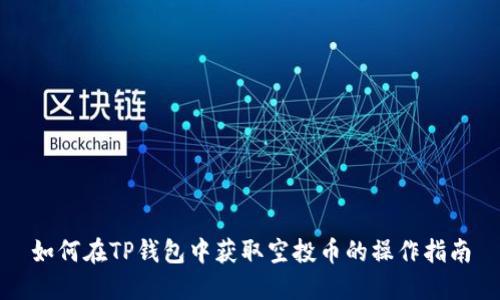 如何在TP钱包中获取空投币的操作指南