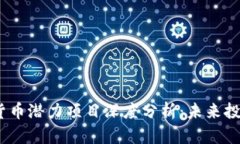 2023年加密货币潜力项目深度分析：未来投资的关