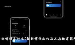 t p钱包里的博饼是什么？解析博饼文化及其在数