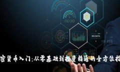 加密货币入门：从零基础
