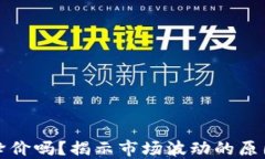 加密货币会降价吗？揭示