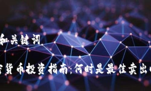 思考和关键词

 加密货币投资指南：何时是最佳卖出时机？