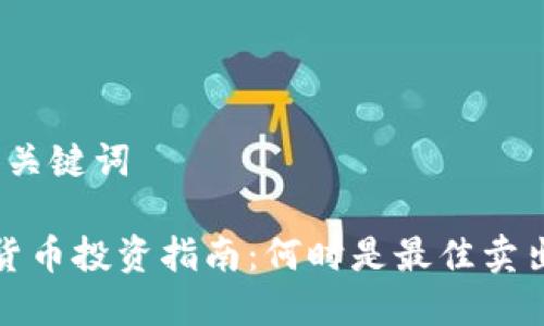 思考和关键词

 加密货币投资指南：何时是最佳卖出时机？