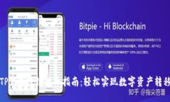 TP钱包跨链提币指南：轻松