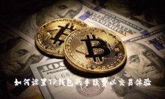 如何设置TP钱包的手续费以