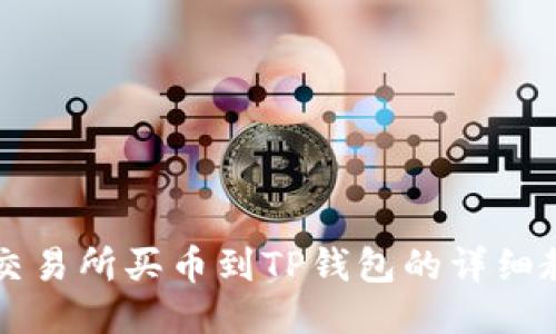 Ok交易所买币到TP钱包的详细教程