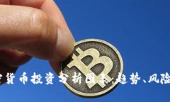 2023年加密货币投资分析图