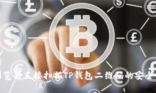 使用浏览器直接扫描TP钱包二维码的安全性分析