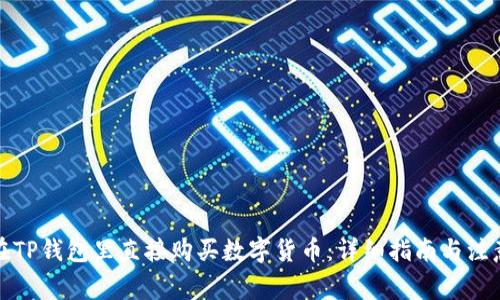 如何在TP钱包里直接购买数字货币：详细指南与注意事项