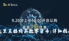 如何在TP钱包里直接购买数