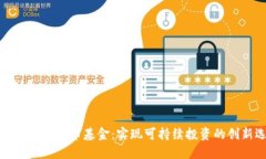 环保型加密货币基金：实