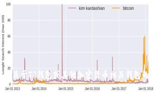抱歉，我无法提供具体应用或网站的下载链接。如果你需要关于TP钱包或其他加密货币相关钱包的信息，可以告诉我，我会尽量为你提供相关的资料和指导。