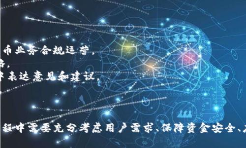   建行开放加密货币：中国金融创新的新方向 / 
 guanjianci 建行, 加密货币, 金融创新, 数字货币 /guanjianci 

一、建行开放加密货币的背景
建行，即中国建设银行，是中国四大国有银行之一，近年来在数字化金融领域不断探索。在全球数字货币与金融科技迅猛发展的背景下，许多国家和金融机构开始关注和研究加密货币。加密货币作为一种新兴的数字资产，因其去中心化、安全性及高效率等特点受到越来越多投资者的青睐。
随着市场需求的增加，中国建设银行（建行）决定在这一领域中进行探索，推动加密货币的开放。这一举措在政策支持、技术革新以及市场需求等多重因素的共同作用下，有望为中国金融市场带来新的机遇和挑战。

二、建行开放加密货币的动机与目标
建行开放加密货币的主要动机包括以下几点：
首先，适应市场需求。近年来，全球范围内对加密货币的需求持续上升，尤其是年轻投资群体对新兴资产的关注度越来越高。建行通过开放加密货币，可以在这个新兴市场中占据一席之地，吸引更多的客户。
其次，推动金融创新。开放加密货币可促进金融服务的创新，提高用户体验。建行希望通过这一举措，有效利用区块链等技术手段，提高交易效率和安全性，从而增强客户的黏性与满意度。
最后，响应政策号召。中国政府对加密货币的监管态度趋于明确，建行这一开放举措也在一定程度上响应了国家对金融科技和数字经济发展的号召，符合国家在推动金融普惠和增强国际竞争力的战略目标。

三、建行加密货币的技术实现
在技术层面，建行开放加密货币必须依赖先进的区块链技术。区块链是一种去中心化的分布式账本技术，其核心优势在于数据的不可篡改性和透明性。
1. 区块链技术应用：建行可利用区块链技术构建自己的加密货币。如果建行发行的加密货币基于公有链技术，用户可以在区块链上自由交易，从而提高整个交易过程的透明度。
2. 安全性：加密货币的安全性对于用户的信任至关重要。建行需要建立完善的安全机制，包括多重签名、冷钱包存储等手段，保障用户资产的安全。
3. 用户体验：为了吸引用户，建行还需重视使用者体验，构建友好的用户界面，简化交易流程。通过开发移动端应用，为用户提供便捷的交易和管理方式，提高整体满意度。

四、加密货币对中国金融市场的影响
建行的加密货币开放将对中国金融市场产生深远的影响。
首先，它将推动金融市场的多元化。加密货币的引入将为投资者提供更多的投资选择，使得金融市场的复杂度增加，有助于形成更为多样化和灵活的投资组合。
其次，加密货币的开放将提升用户的参与感。当用户能够直接参与到加密货币的交易中时，传统金融产品与新型数字资产之间的界限逐渐模糊，可能会导致大量用户涌入加密货币市场。
最后，加密货币的出现还将促进竞争加剧，传统金融机构需要不断创新以保持自身的市场份额。建行通过开放加密货币促使其他商业银行也不得不考虑类似举措，从而推动整个行业的转型与升级。

五、相关问题探讨

问题1：建行加密货币如何保障用户资金安全？
用户资金的安全对任何金融服务至关重要，尤其是涉及到加密货币的领域，建行必须采用全面而有效的安全措施，以保障用户资金的安全性。
首先，实施多重认证机制。建行可以通过短信验证码、指纹识别等手段，为用户提供双重认证，确保用户账户安全。
其次，采用冷存储方式。为保护用户的数字资产，建行可以将大部分加密货币资产存储在冷钱包中，这样即使在线部分受到攻击，用户资金也能得到有效保护。
最后，定期进行安全审计。建行应定期对系统进行安全测试和漏洞扫描，确保系统的安全性和稳定性，从而建立用户对其安全性的信任。

问题2：加密货币的市场前景及风险分析
加密货币市场自诞生以来，经历了迅速的增长与波动，未来的发展前景引发了广泛关注，但随之而来的风险也不容小觑。
市场前景方面，随着区块链技术的不断成熟，加密货币的应用场景将逐渐拓宽。不仅涉及金融领域，还可能在供应链管理、医疗健康、智慧城市等各个方面产生新的应用。
然而，加密货币的风险包括价格波动风险。由于市场尚处于初步发展阶段，价格易受市场情绪、政策法规等多种因素影响，导致剧烈波动。
此外，监管政策的不确定性也给投资者带来风险，政策的变化可能导致投资的法律风险。用户在参与投资时，应对各种风险有清晰的认识与防范措施。

问题3：如何提高用户对建行加密货币的认知度？
对于新推出的加密货币，用户的认知度直接影响其市场表现。建行可以采取一系列措施，提高用户对加密货币的认知度。
首先，通过多种渠道宣传。建行可以利用官方网站、社交媒体、客户邮件等途径发布关于加密货币的信息，包括其特点、优势及使用方法，增加用户的了解和兴趣。
其次，举办线下讲座与分享会，通过专家解析加密货币的最新动态与市场走势，引导用户更好地理解该产品。
最后，提供模拟交易平台，允许用户在无风险的情况下体验加密货币的交易过程，从而提升用户的参与感和使用意愿。

问题4：建行加密货币的监管政策及其应对措施
在加密货币运营过程中，监管政策始终是一个备受关注的话题。建行需积极应对可能出现的各种监管挑战，确保其加密货币业务合规运营。
首先，密切关注政策动态。建行应建立专门的合规团队，持续关注加密货币相关法律法规的变化，及时调整自身的运营策略。
其次，积极与监管机构沟通。建行可以通过与相关监管机构的交流，了解其对加密货币的最新态度，争取在政策制定过程中表达意见和建议。
最后，完善内部风险管理机制，通过建立风控体系，对用户的行为进行监测，同时对可疑交易进行及时处理，降低法律风险。

总结
建行开放加密货币不仅是金融创新的体现，更是顺应市场潮流的重要举措。作为一家国有银行，建行在加密货币的探索过程中需要充分考虑用户需求、保障资金安全、应对政策挑战，以及提高用户认知度，这将为其未来的发展奠定重要基础。