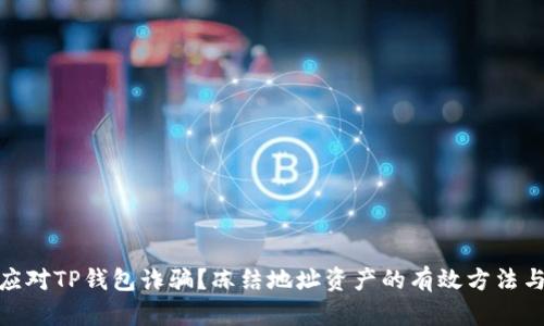 如何应对TP钱包诈骗？冻结地址资产的有效方法与措施