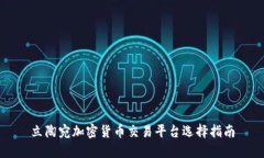 立陶宛加密货币交易平台