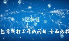 如何解决TP钱包薄饼打不开