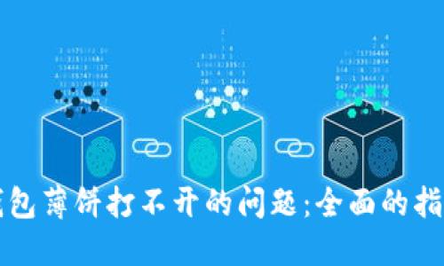 如何解决TP钱包薄饼打不开的问题：全面的指南和解决方案