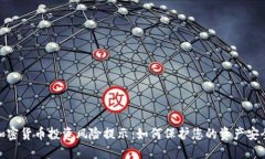 加密货币投资风险提示：