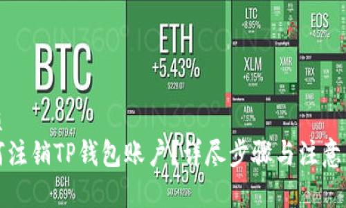 优质
如何注销TP钱包账户？详尽步骤与注意事项