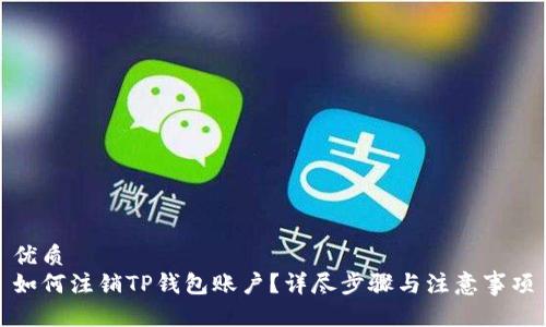 优质
如何注销TP钱包账户？详尽步骤与注意事项