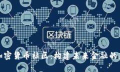 数字加密货币社区：构建
