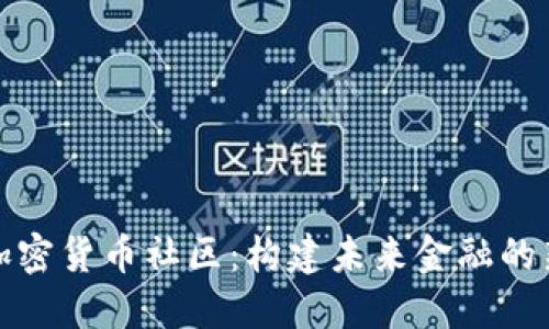 数字加密货币社区：构建未来金融的新生态