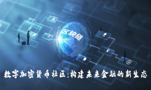 数字加密货币社区：构建未来金融的新生态