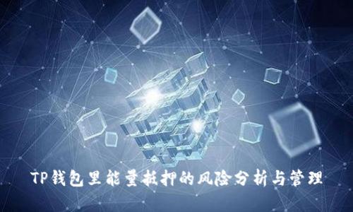 TP钱包里能量抵押的风险分析与管理