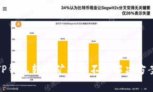 TP钱包转账矿工费不足解决方案