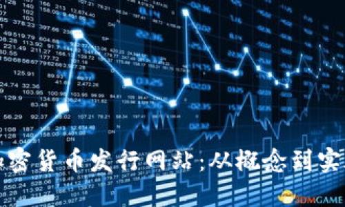 打造成功的加密货币发行网站：从概念到实施的全面指南