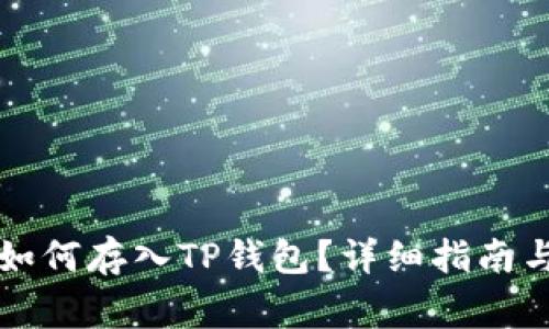 ### MDX币如何存入TP钱包？详细指南与常见问题解答