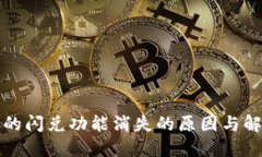 TP钱包的闪兑功能消失的原