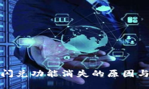 TP钱包的闪兑功能消失的原因与解决方案