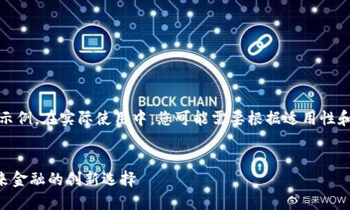 注意：以下内容为示例。在实际使用中，您可能需要根据适用性和关键词具体内容。


DCP加密货币：未来金融的创新选择