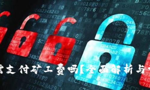 TP钱包收款需支付矿工费吗？全面解析与常见问题解答