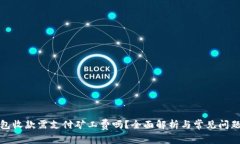 TP钱包收款需支付矿工费吗