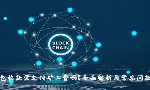 TP钱包收款需支付矿工费吗？全面解析与常见问题解答